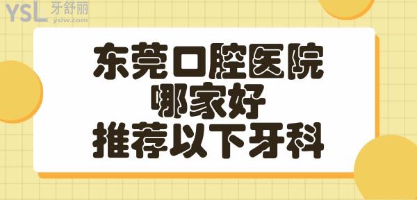 東莞牙科醫(yī)院哪家好
