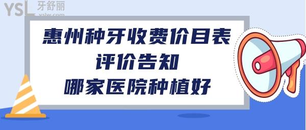 惠州種植牙齒價格多少