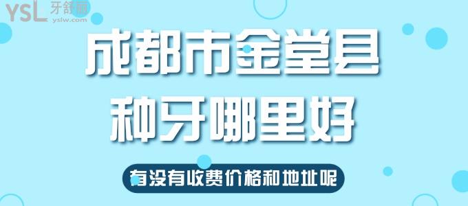 舅媽問成都市金堂縣種牙哪里好，有沒有收費價格和地址呢