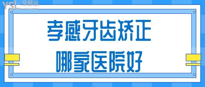 孝感牙齒矯正哪家醫(yī)院好