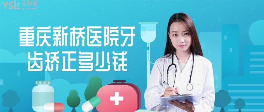 重慶新橋醫(yī)院牙齒矯正多少錢(qián)