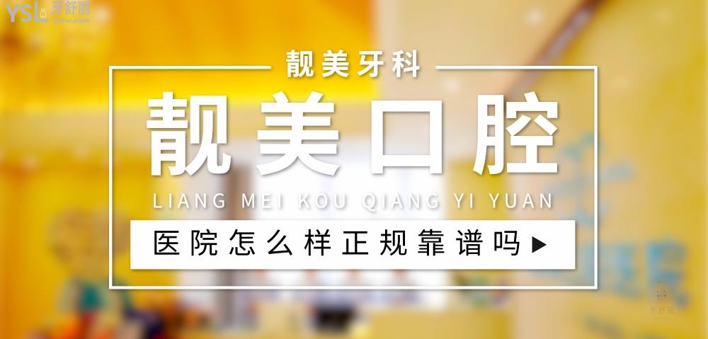 靚美口腔醫(yī)院正規(guī)靠譜嗎_地址_視頻_口碑好不好_收費(fèi)標(biāo)準(zhǔn)_能用社保嗎?(正規(guī)靠譜/合肥市蜀山區(qū)/口碑非常好/收費(fèi)中等/能用社保/二級(jí)牙科醫(yī)院門診部)