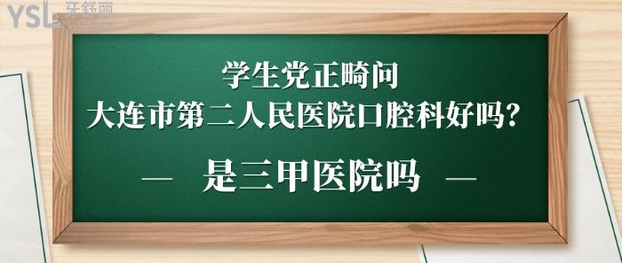 大連市**醫(yī)院口腔科好嗎