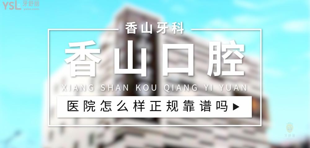香山口腔醫(yī)院正規(guī)靠譜嗎_地址_視頻_口碑好不好_收費(fèi)標(biāo)準(zhǔn)_能用社保嗎?(正規(guī)靠譜/中山市石岐區(qū)/口碑非常好/收費(fèi)中等/能用社保/二級牙科醫(yī)院)