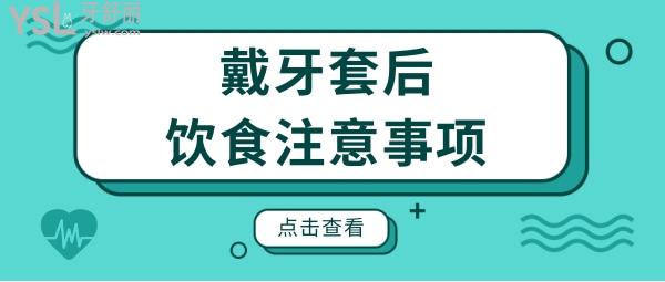 戴牙套后吃什么食物比較方便?注意事項有哪些呢?.jpg