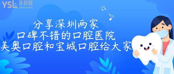 分享深圳兩家口碑不錯(cuò)的口腔醫(yī)院美奧口腔和寶城口腔給大家