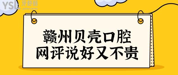 贛州貝殼口腔醫(yī)院正規(guī)嗎?網(wǎng)評種牙/矯正技術(shù)好又不貴很給力.jpg