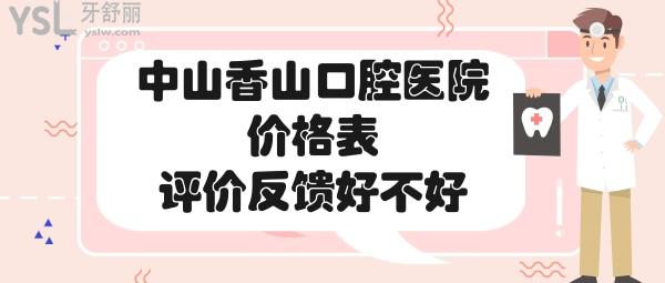 中山香山口腔收費(fèi)貴嗎