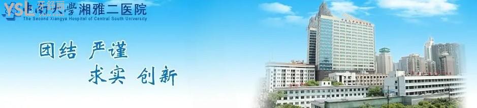 中南大學(xué)**二醫(yī)院口腔科地址