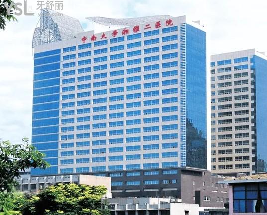 中南大學(xué)**二醫(yī)院口腔科地址