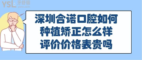 深圳合諾口腔正規(guī)靠譜嗎