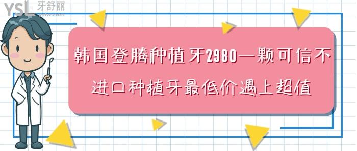 韓國登騰種植牙2980一顆可信不?進(jìn)口種植牙<span style=