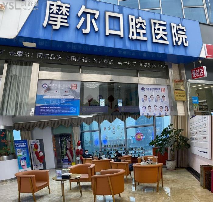 南通摩爾口腔