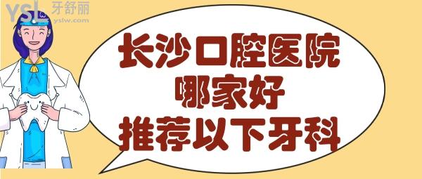 長沙牙科醫(yī)院哪個好