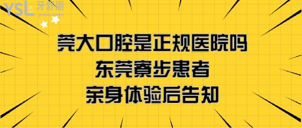東莞莞大口腔醫(yī)院怎么樣