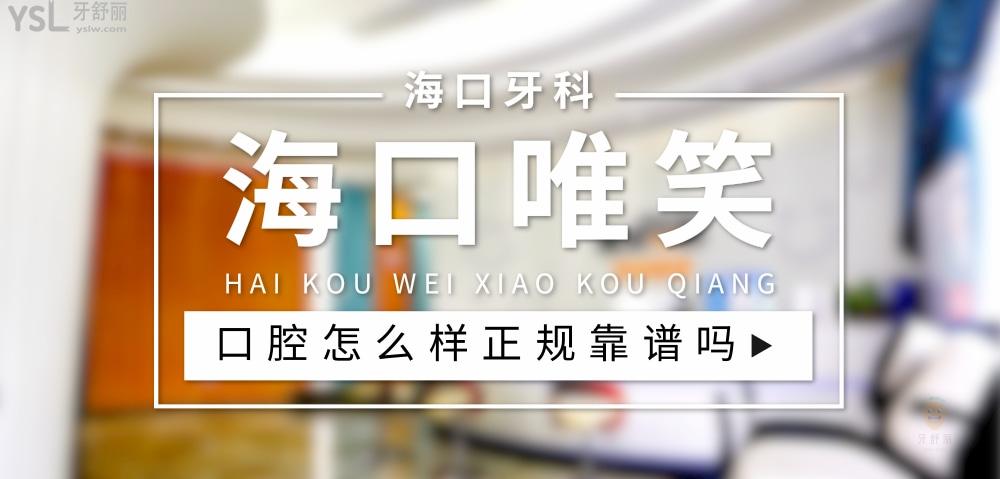 海口唯笑齒科正規(guī)靠譜嗎