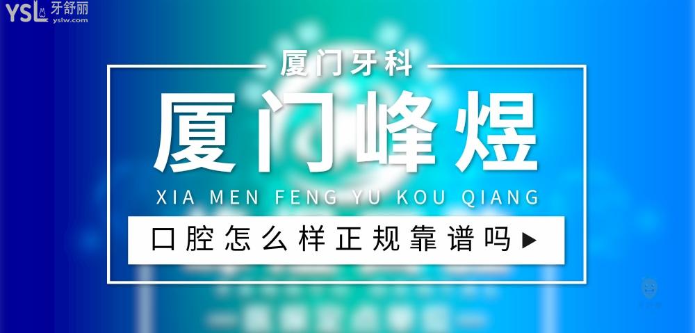 廈門峰煜口腔頭圖