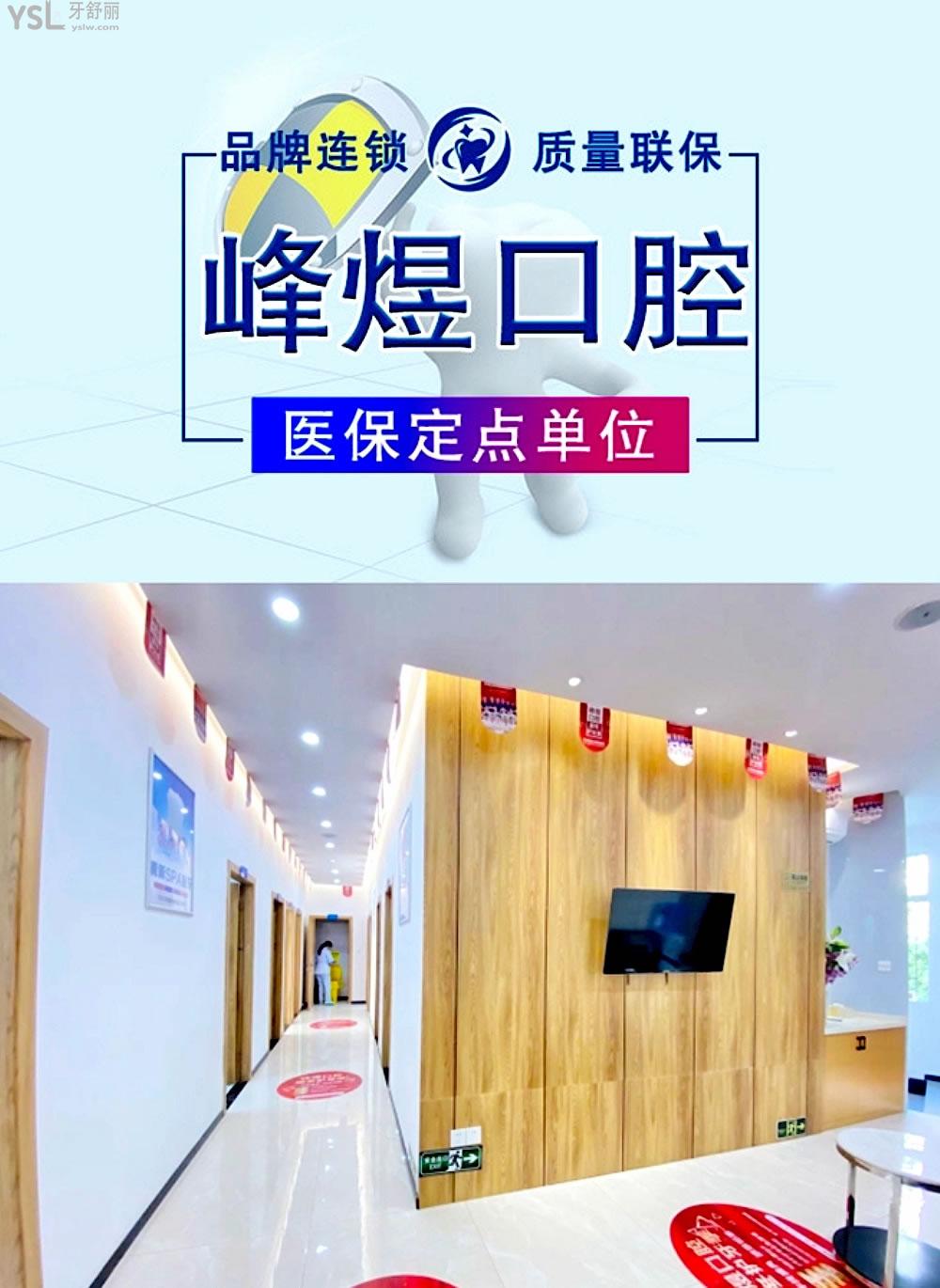 廈門峰煜口腔正規(guī)靠譜嗎_地址_視頻_口碑好不好_收費(fèi)標(biāo)準(zhǔn)_能用社保嗎?(正規(guī)靠譜/廈門市思明區(qū)/口碑比較好/收費(fèi)中等/能用社保)