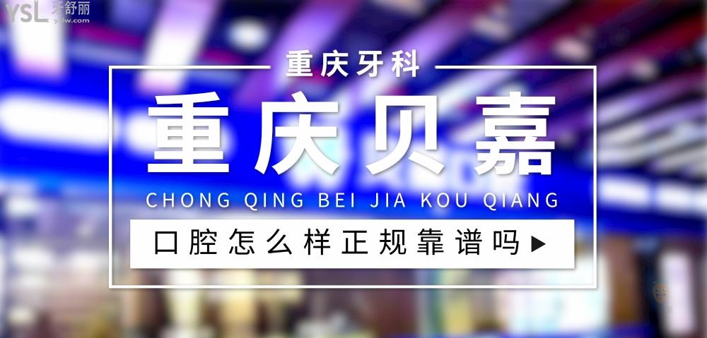 重慶貝嘉口腔正規(guī)靠譜嗎_地址_視頻_口碑好不好_收費(fèi)標(biāo)準(zhǔn)_能用社保嗎?(正規(guī)靠譜/重慶市大足區(qū)、綦江區(qū)、北碚區(qū)/口碑比較好/收費(fèi)中等/暫不能用社保)