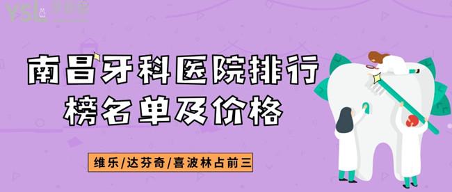 南昌牙科醫(yī)院排行榜名單及價(jià)格，維樂/達(dá)芬奇/喜波林占前三