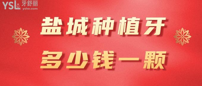 鹽城種植牙多少錢一顆