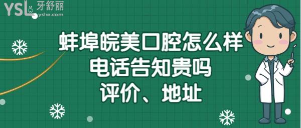 蚌埠皖美口腔門診部正規(guī)靠譜嗎