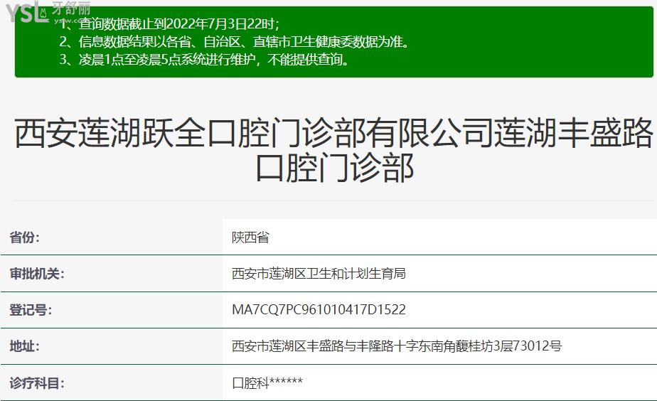 西安蓮湖躍全口腔資質(zhì)