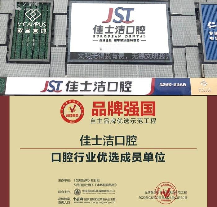 無錫佳士潔口腔