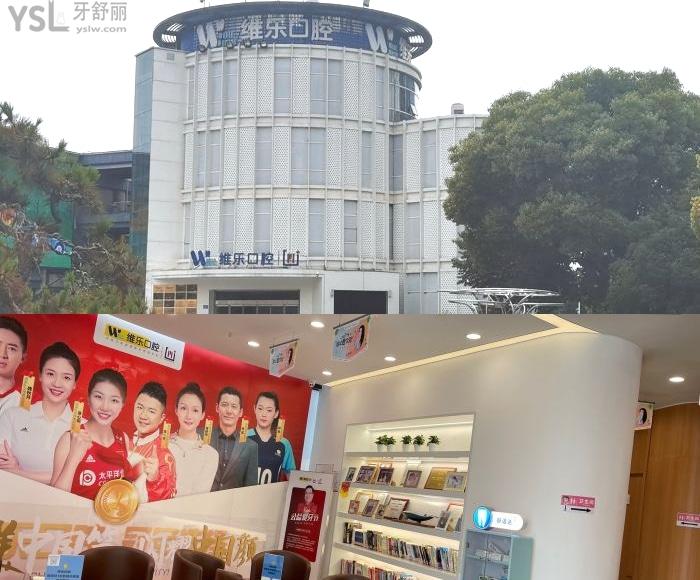 無錫維樂口腔