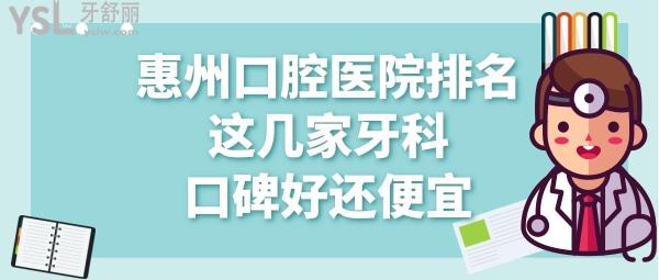 惠州牙科醫(yī)院哪家好