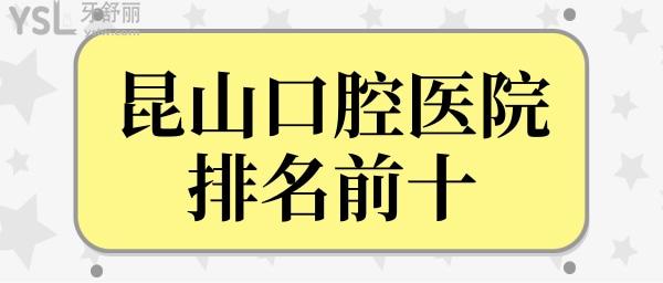 瞅昆山口腔醫(yī)院排名前十,快速了解昆山便宜又好牙科醫(yī)院.jpg
