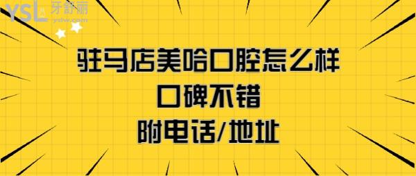駐馬店美哈口腔醫(yī)院正規(guī)靠譜嗎