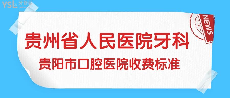 去過的朋友有誰知道貴州省人民醫(yī)院牙科收費標(biāo)準(zhǔn)嗎？