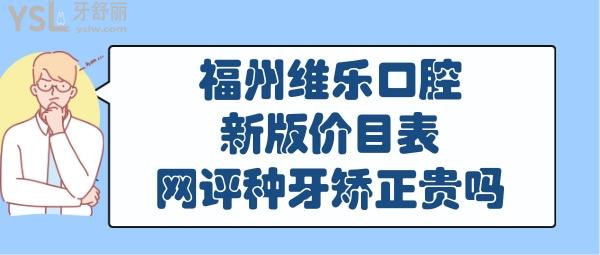 福州維樂口腔收費標準