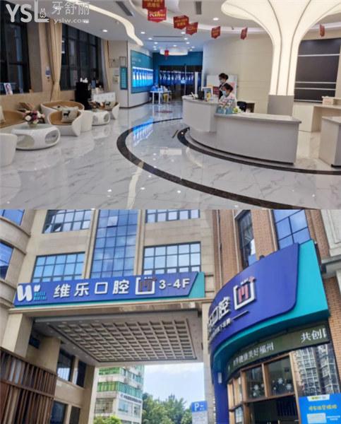 福州維樂口腔是正規(guī)醫(yī)院嗎