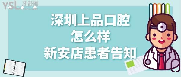 深圳上品口腔診所正規(guī)靠譜嗎