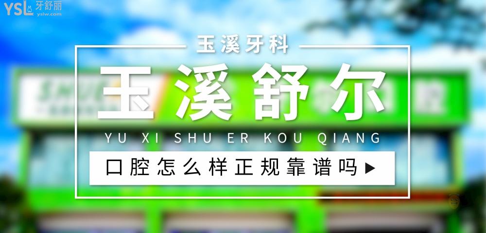 玉溪舒爾口腔門(mén)診部怎么樣