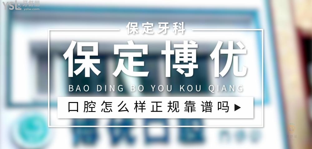 保定博優(yōu)口腔醫(yī)院頭圖
