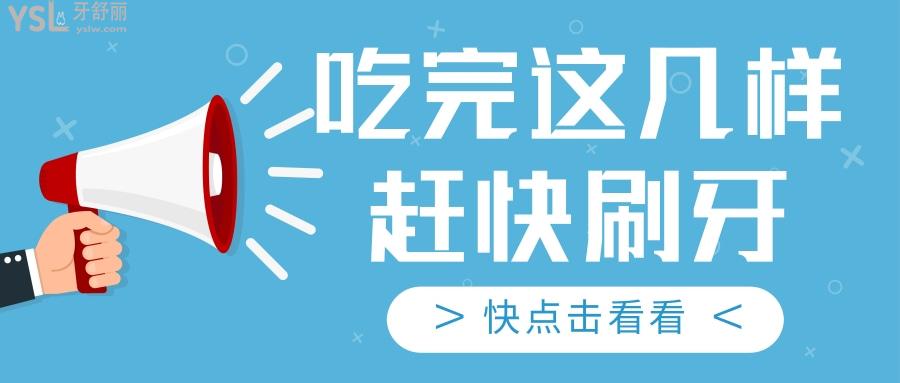 想偷懶不刷牙？吃完這幾樣食物必須要趕快刷牙