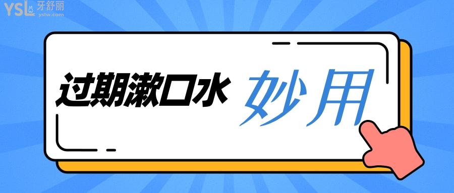 過期漱口水不要再入口了，但是還能這么用