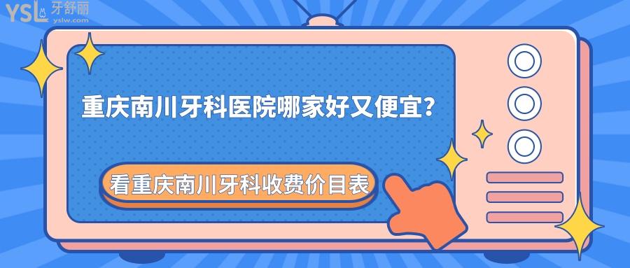 重慶南川牙科醫(yī)院哪家好又便宜