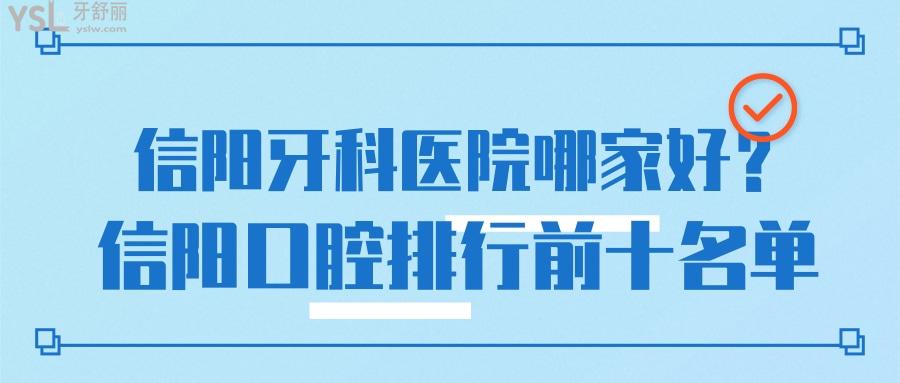 信陽(yáng)牙科醫(yī)院哪家好 也許看完信陽(yáng)口腔排行前十就知道了