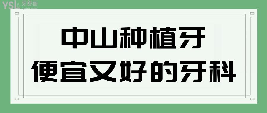 中山種植牙便宜又好的牙科