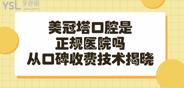 美冠塔口腔醫(yī)院可靠嗎
