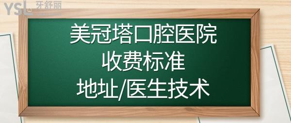 上海美冠塔口腔是正規(guī)醫(yī)院嗎