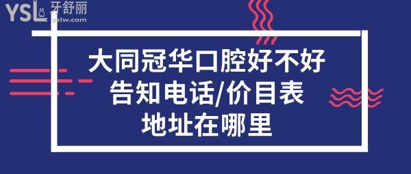 大同冠華口腔怎么樣