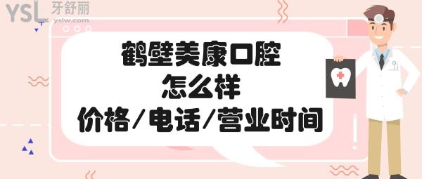 鶴壁美康口腔好不好正規(guī)靠譜嗎