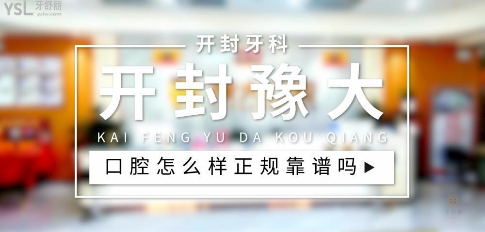 開封豫大口腔正規(guī)靠譜嗎_地址_視頻_口碑好不好_收費標(biāo)準(zhǔn)_能用社保嗎?(正規(guī)靠譜/開封市新區(qū)/口碑比較好/收費中等/能用社保)