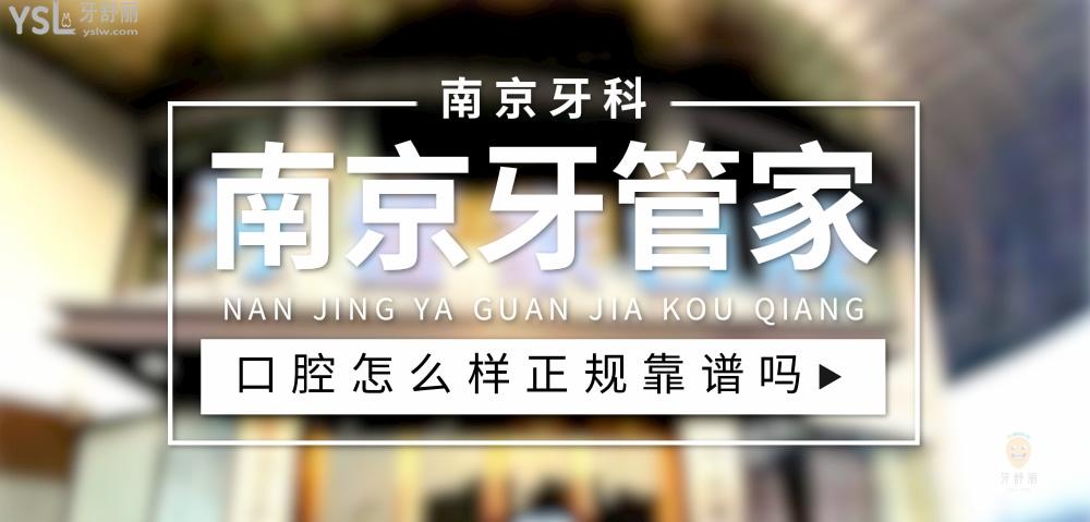 南京牙管家口腔正規(guī)靠譜嗎