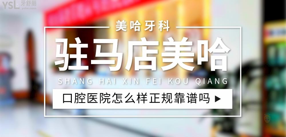 駐馬店美哈口腔醫(yī)院正規(guī)靠譜嗎_地址_視頻_口碑好不好_收費標準_能用社保嗎?(正規(guī)靠譜/駐馬店市開發(fā)區(qū)/口碑比較好/收費中低/能用社保/二級牙科醫(yī)院)